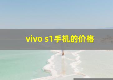 vivo s1手机的价格